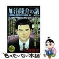 【中古】 加治隆介の議 収賄と事故死の謀略編/講談社/弘兼憲史