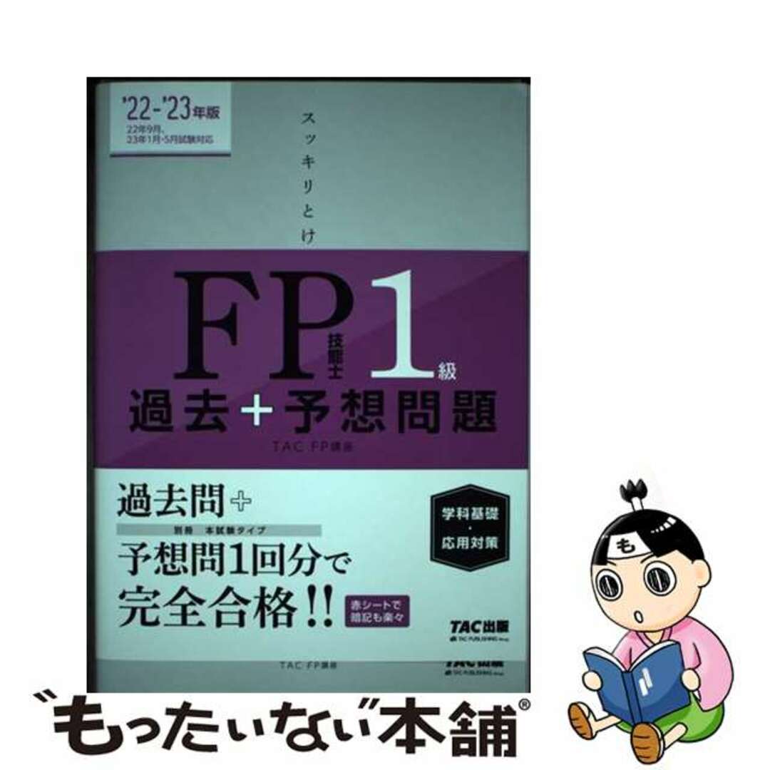 【中古】 スッキリとける過去＋予想問題ＦＰ技能士１級学科基礎・応用対策 ２０２２ー２０２３年版/ＴＡＣ/ＴＡＣ株式会社（ＦＰ講座） エンタメ/ホビーの本(資格/検定)の商品写真