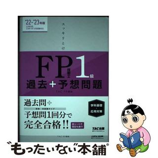 【中古】 スッキリとける過去＋予想問題ＦＰ技能士１級学科基礎・応用対策 ２０２２ー２０２３年版/ＴＡＣ/ＴＡＣ株式会社（ＦＰ講座）(資格/検定)