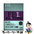 【中古】 スッキリとける過去＋予想問題ＦＰ技能士１級学科基礎・応用対策 ２０２２