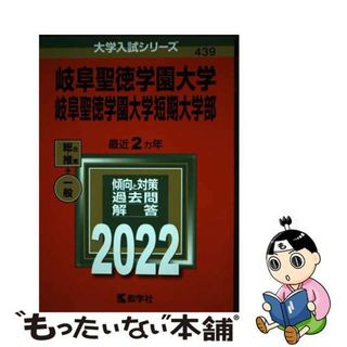 【中古】 岐阜聖徳学園大学・岐阜聖徳学園大学短期大学部 ２０２２/教学社/教学社編集部(語学/参考書)