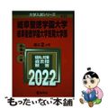 【中古】 岐阜聖徳学園大学・岐阜聖徳学園大学短期大学部 ２０２２/教学社/教学社