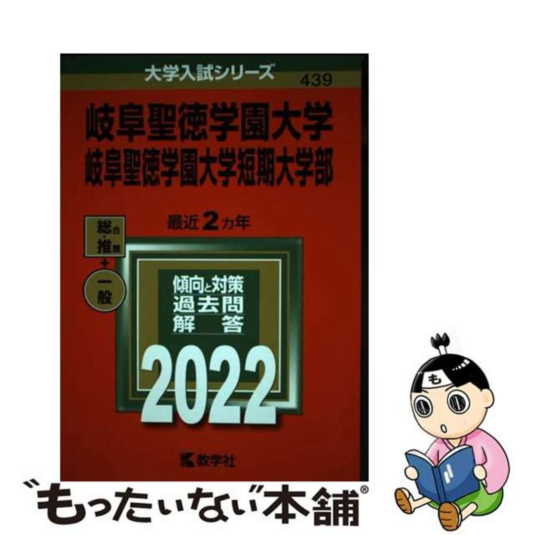 【中古】 岐阜聖徳学園大学・岐阜聖徳学園大学短期大学部 ２０２２/教学社/教学社編集部 エンタメ/ホビーの本(語学/参考書)の商品写真