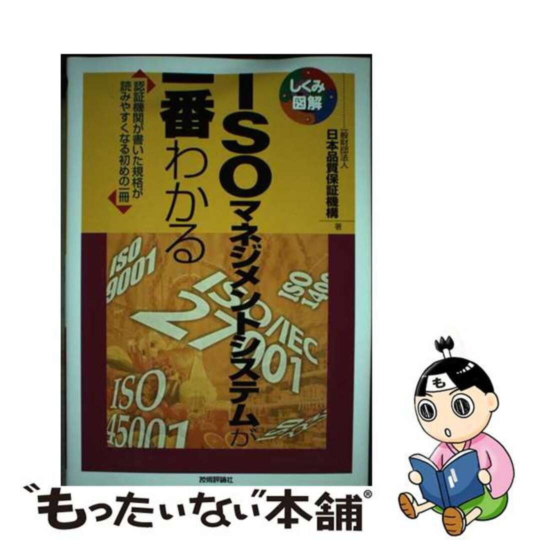 【中古】 ＩＳＯマネジメントシステムが一番わかる 認証機関が書いた規格が読みやすくなる初めの一冊/技術評論社/日本品質保証機構 エンタメ/ホビーの本(科学/技術)の商品写真