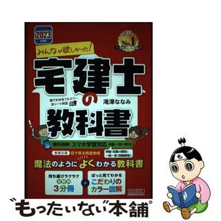 【中古】 みんなが欲しかった！宅建士の教科書 ２０２３年度版/ＴＡＣ/滝澤ななみ(資格/検定)