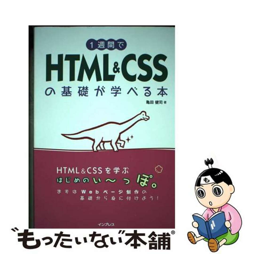 【中古】 １週間でＨＴＭＬ　＆　ＣＳＳの基礎が学べる本/インプレス/亀田健司 エンタメ/ホビーの本(コンピュータ/IT)の商品写真