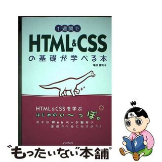 【中古】 １週間でＨＴＭＬ　＆　ＣＳＳの基礎が学べる本/インプレス/亀田健司(コンピュータ/IT)