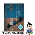 【中古】 物販×クラウドファンディング実践大全　けた違いに儲かる先端技法が１冊で