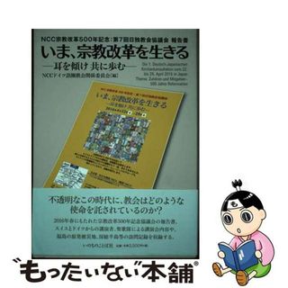 【中古】 いま、宗教改革を生きる～耳を傾け共に歩む～ ＮＣＣ宗教改革５００年記念：第７回日独教会協議会報/いのちのことば社/ＮＣＣドイツ語圏教会関係委員会(人文/社会)