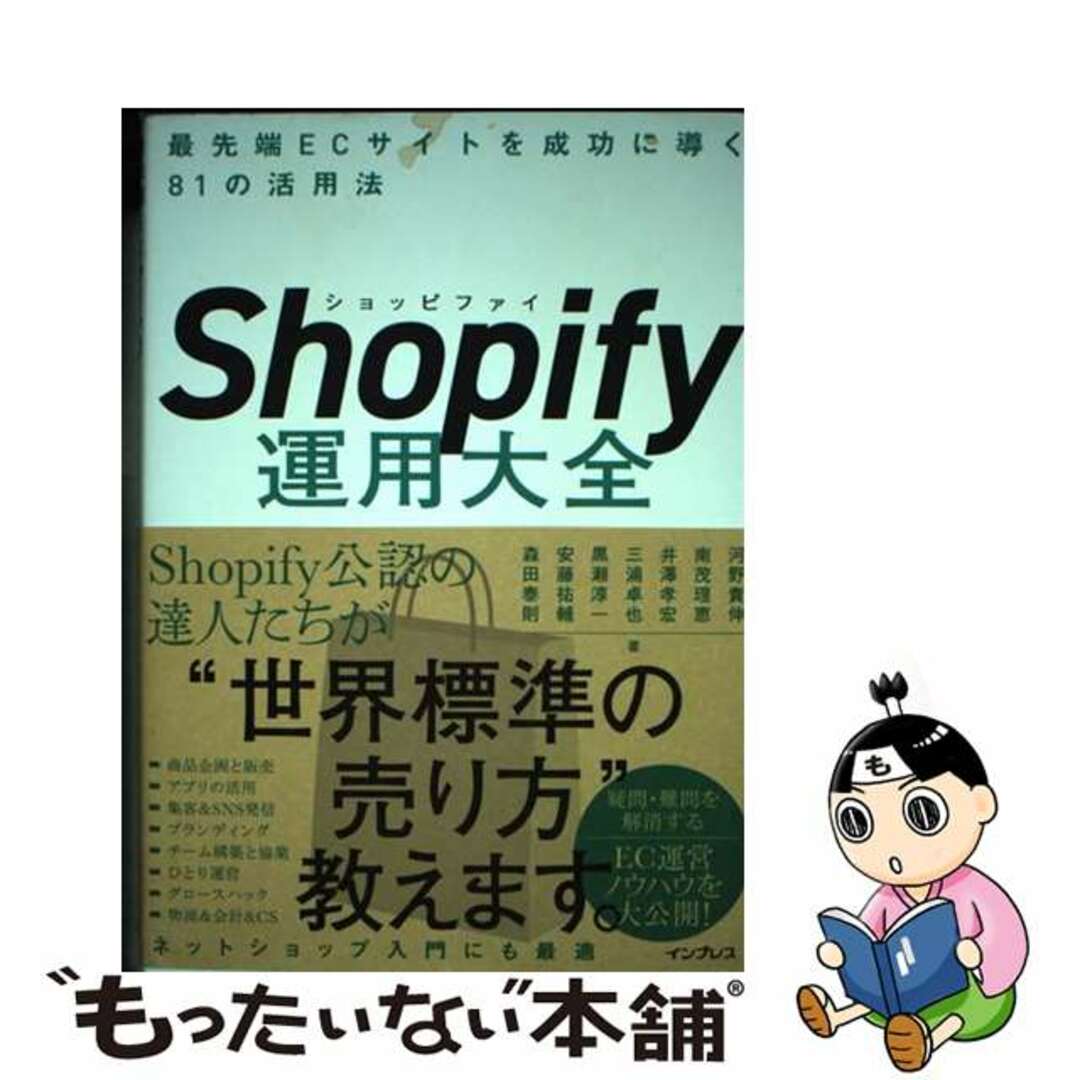 【中古】 Ｓｈｏｐｉｆｙ運用大全 最先端ＥＣサイトを成功に導く８１の活用法/インプレス/河野貴伸 エンタメ/ホビーの本(ビジネス/経済)の商品写真