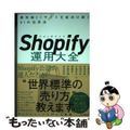 【中古】 Ｓｈｏｐｉｆｙ運用大全 最先端ＥＣサイトを成功に導く８１の活用法/イン