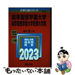 【中古】 岐阜聖徳学園大学・岐阜聖徳学園大学短期大学部 ２０２３/教学社/教学社編集部(語学/参考書)