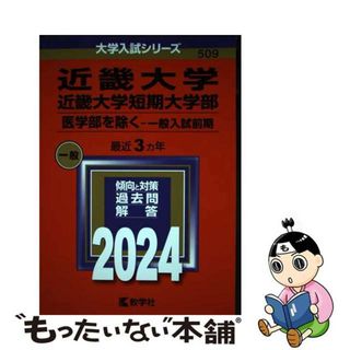 【中古】 近畿大学・近畿大学短期大学部（医学部を除くー一般入試前期） ２０２４/教学社/教学社編集部(語学/参考書)