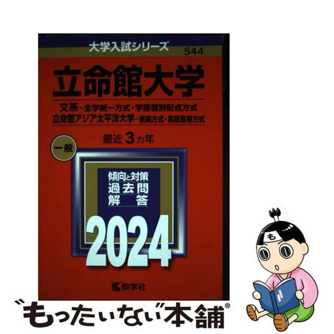 【中古】 立命館大学（文系ー全学統一方式・学部個別配点方式）／立命館アジア太平洋大学（前期 ２０２４/教学社/教学社編集部 エンタメ/ホビーの本(語学/参考書)の商品写真