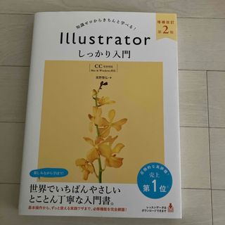 Ｉｌｌｕｓｔｒａｔｏｒしっかり入門【ＣＣ完全対応】(コンピュータ/IT)