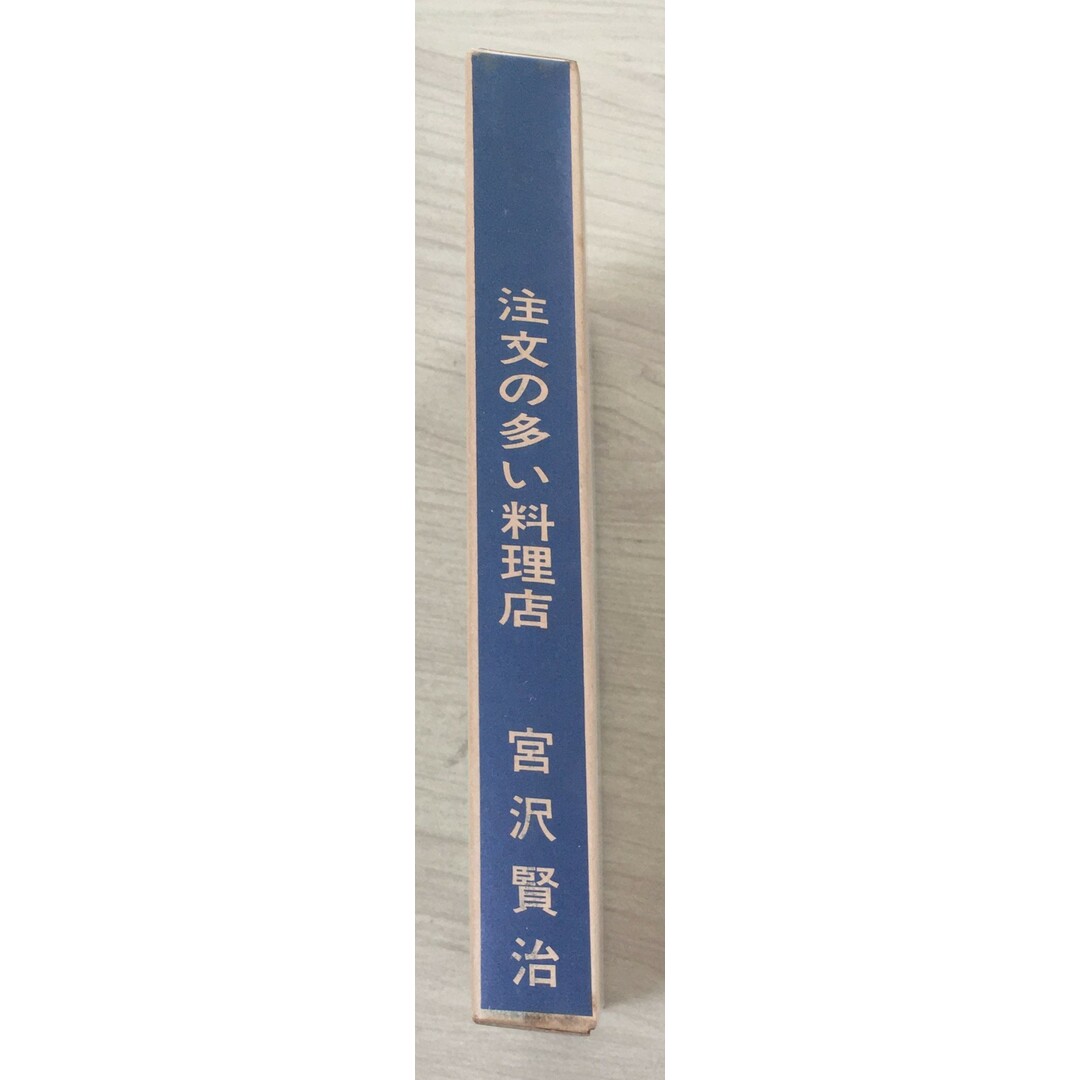 ［中古］新選名著復刻全集 近代文学館 注文の多い料理店 　管理番号：20240328-2 エンタメ/ホビーの本(その他)の商品写真