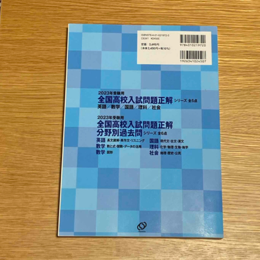 旺文社(オウブンシャ)の未使用　全国高校入試問題正解数学 エンタメ/ホビーの本(語学/参考書)の商品写真