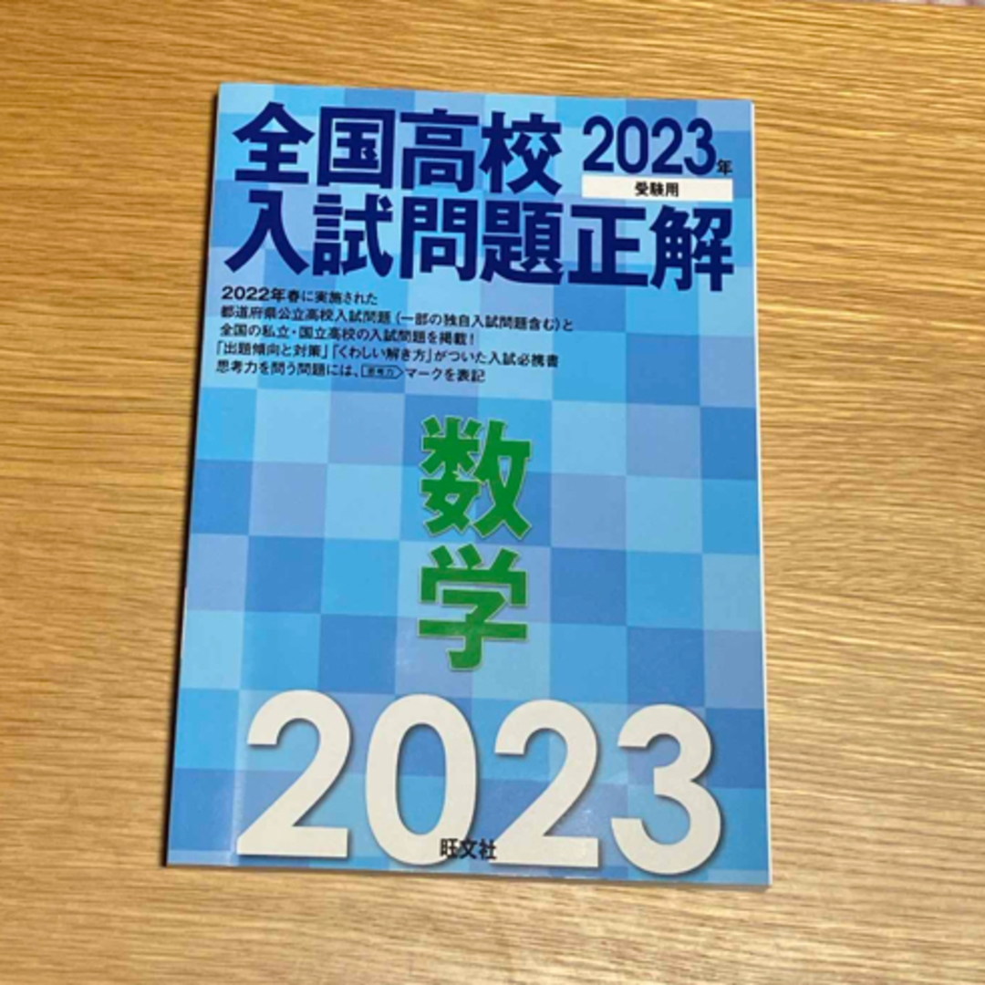 旺文社(オウブンシャ)の未使用　全国高校入試問題正解数学 エンタメ/ホビーの本(語学/参考書)の商品写真