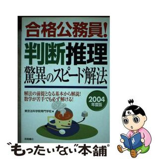 【中古】 合格公務員！判断推理驚異のスピード解法 ２００４年度版/高橋書店/東京法科学院専門学校