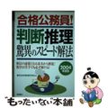 【中古】 合格公務員！判断推理驚異のスピード解法 ２００４年度版/高橋書店/東京