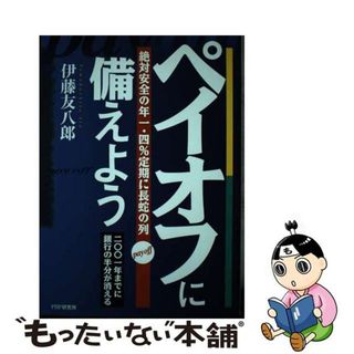 【中古】 ペイオフに備えよう 絶対安全の年１．４％定期に長蛇の列　二〇〇一年まで/ＰＨＰ研究所/伊藤友八郎(その他)