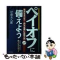 【中古】 ペイオフに備えよう 絶対安全の年１．４％定期に長蛇の列　二〇〇一年まで