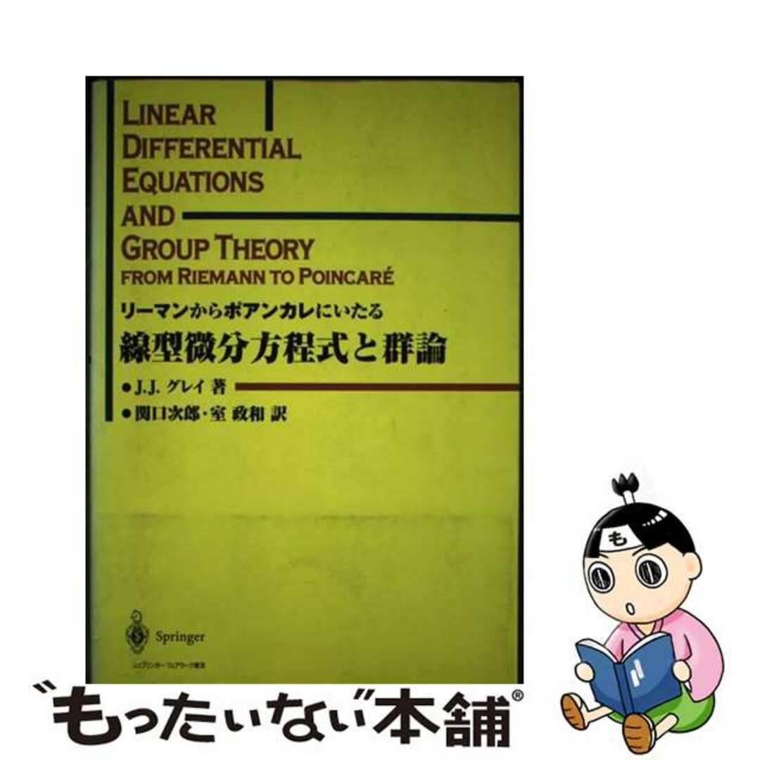 【中古】 リーマンからポアンカレにいたる線型微分方程式と群論/シュプリンガー・ジャパン/ジェレミー・Ｊ．グレイ エンタメ/ホビーの本(科学/技術)の商品写真