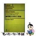 【中古】 リーマンからポアンカレにいたる線型微分方程式と群論/シュプリンガー・ジ