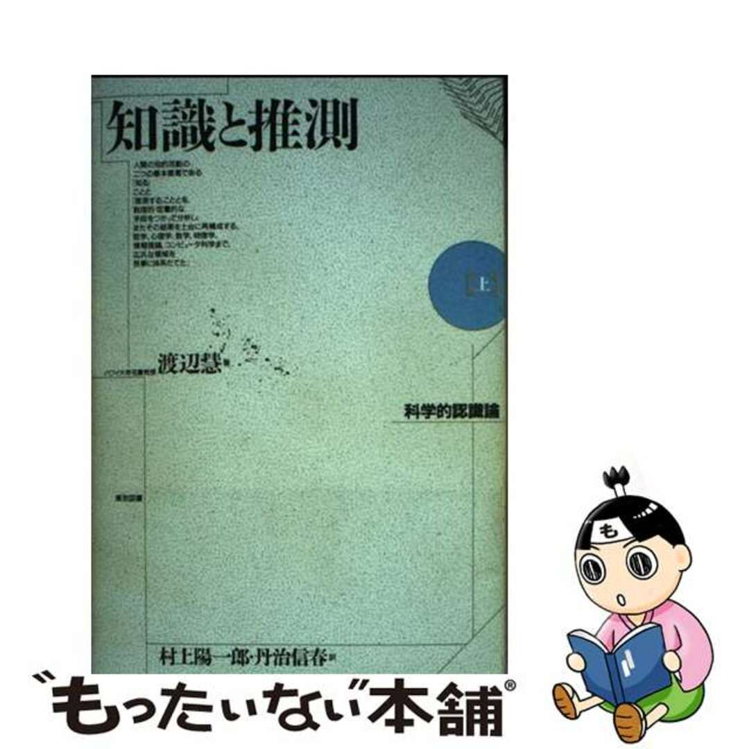 【中古】 知識と推測 科学的認識論 上/東京図書/渡辺慧 エンタメ/ホビーの本(科学/技術)の商品写真