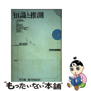 【中古】 知識と推測 科学的認識論 上/東京図書/渡辺慧(科学/技術)