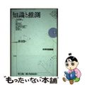 【中古】 知識と推測 科学的認識論 下/東京図書/渡辺慧