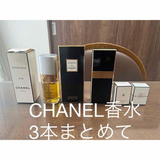 シャネル(CHANEL)のCHANEL香水　3本まとめて購入出来ます(香水(女性用))