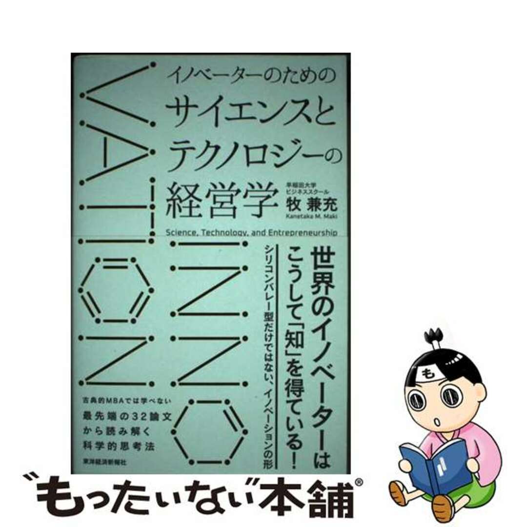 【中古】 イノベーターのためのサイエンスとテクノロジーの経営学/東洋経済新報社/牧兼充 エンタメ/ホビーの本(ビジネス/経済)の商品写真