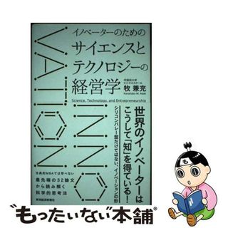 【中古】 イノベーターのためのサイエンスとテクノロジーの経営学/東洋経済新報社/牧兼充(ビジネス/経済)