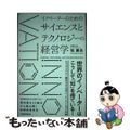 【中古】 イノベーターのためのサイエンスとテクノロジーの経営学/東洋経済新報社/牧兼充