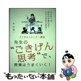 【中古】 メンタルトレーナー直伝先生の“ごきげん思考”で、授業はうまくいく！ 子どもへの声かけが変わる！クラスがまとまる！/誠文堂新光社/辻秀一(人文/社会)