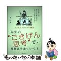 【中古】 メンタルトレーナー直伝先生の“ごきげん思考”で、授業はうまくいく！ 子