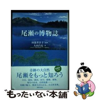 【中古】 尾瀬の博物誌/世界文化社/大山昌克(趣味/スポーツ/実用)