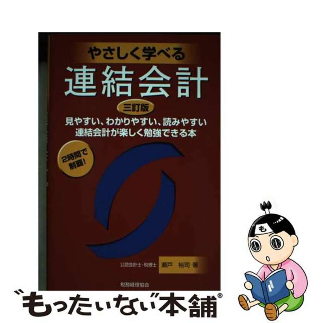 【中古】 やさしく学べる連結会計 見やすい、わかりやすい、読みやすい　連結会計が楽し 三訂版/税務経理協会/瀬戸裕司 エンタメ/ホビーの本(ビジネス/経済)の商品写真