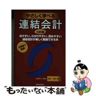 【中古】 やさしく学べる連結会計 見やすい、わかりやすい、読みやすい　連結会計が楽し 三訂版/税務経理協会/瀬戸裕司(ビジネス/経済)