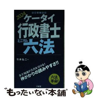 【中古】 ケータイ行政書士ミニマム六法 ２０２４/三省堂/竹井弘二(人文/社会)