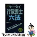 【中古】 ケータイ行政書士ミニマム六法 ２０２４/三省堂/竹井弘二