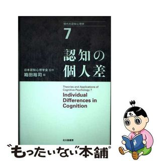 【中古】 現代の認知心理学 ７/北大路書房/市川伸一(人文/社会)