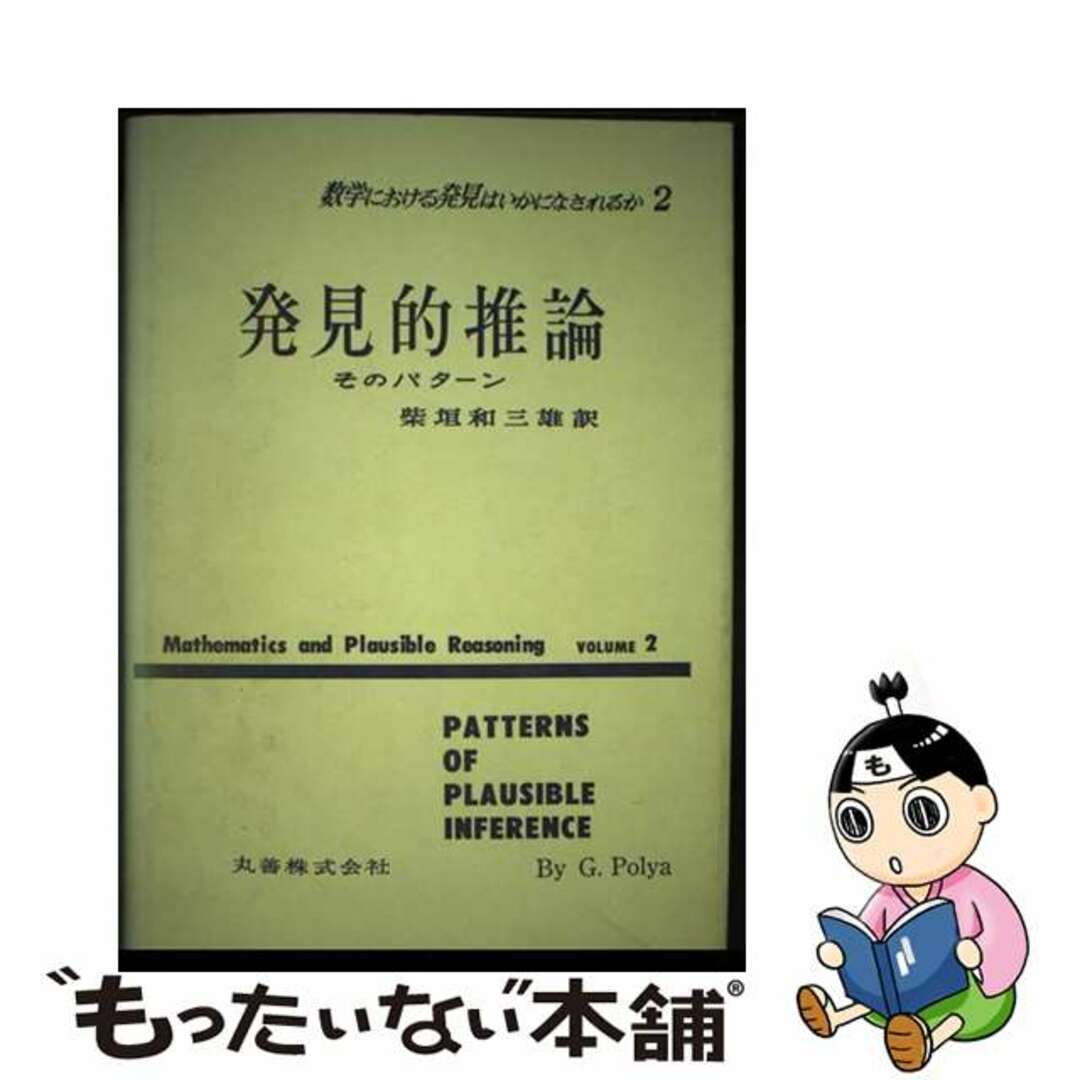 【中古】 数学における発見はいかになされるか ２/丸善出版/ジョージ・ポリア エンタメ/ホビーの本(科学/技術)の商品写真