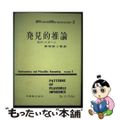 【中古】 数学における発見はいかになされるか ２/丸善出版/ジョージ・ポリア