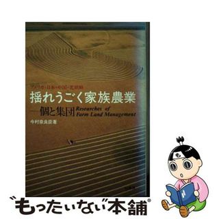 【中古】 揺れうごく家族農業ー個と集団 アメリカ・日本・中国・北朝鮮/柏書房/今村奈良臣(ビジネス/経済)