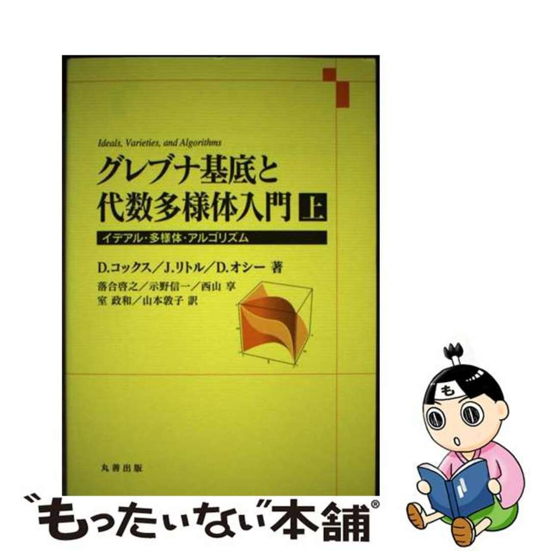 【中古】 グレブナ基底と代数多様体入門 イデアル・多様体・アルゴリズム 上/丸善出版/デビッド・コックス エンタメ/ホビーの本(科学/技術)の商品写真