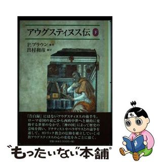 【中古】 アウグスティヌス伝 下/教文館/ピーター・ブラウン(人文/社会)