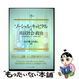 【中古】 ソーシャル・キャピタルと市民社会・政治 幸福・信頼を高めるガバナンスの構築は可能か/ミネルヴァ書房/辻中豊(人文/社会)