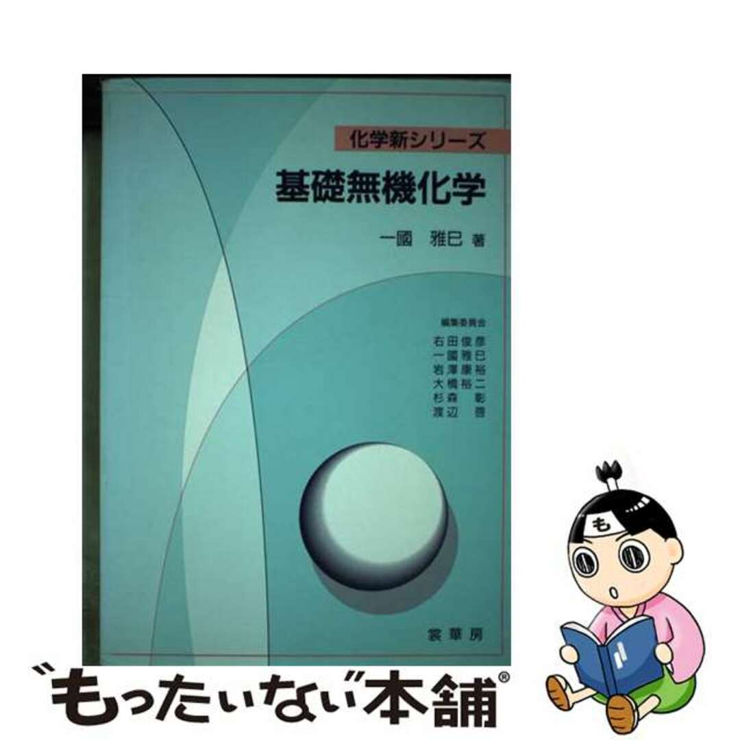 【中古】 基礎無機化学/裳華房/一国雅巳 エンタメ/ホビーの本(科学/技術)の商品写真